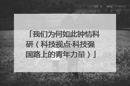 我们为何如此钟情科研（科技视点·科技强国路上的青年力量）