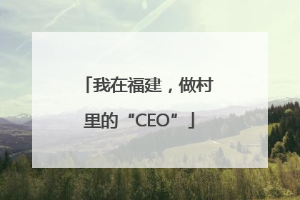 我在福建，做村里的“CEO”