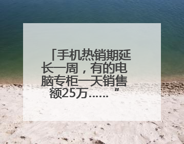 手机热销期延长一周，有的电脑专柜一天销售额25万……“国补+店补”双重优惠点燃德州“考后经济”
