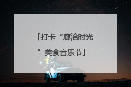 打卡“廊洽时光”美食音乐节