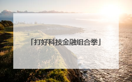 打好科技金融组合拳