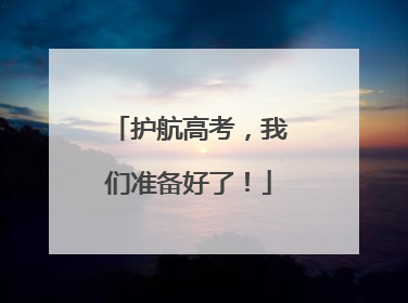 护航高考，我们准备好了！