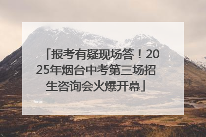 报考有疑现场答！2025年烟台中考第三场招生咨询会火爆开幕