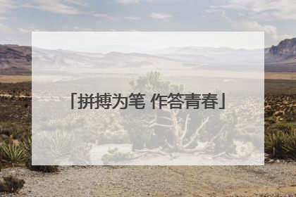 拼搏为笔 作答青春