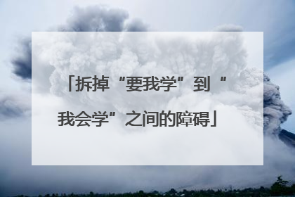 拆掉“要我学”到“我会学”之间的障碍