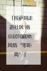 拉萨周走进社区 南京居民藏地风情“零距离”