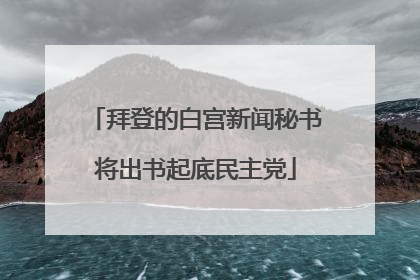 拜登的白宫新闻秘书将出书起底民主党