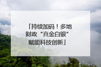 持续加码！多地财政“真金白银”赋能科技创新
