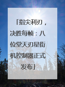 指尖利刃，决胜每帧：八位堂天刃星街机控制器正式发布