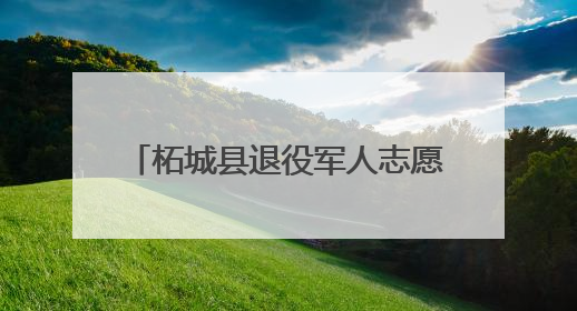 柘城县退役军人志愿者无偿献血显担当