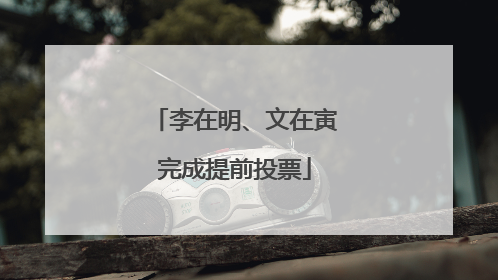 李在明、文在寅完成提前投票