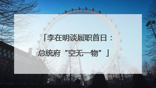 李在明谈履职首日：总统府“空无一物”