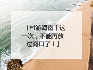 村游海南丨这一次，不能再放过海口了！