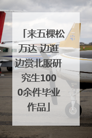 来五棵松万达 边逛边赏北服研究生1000余件毕业作品