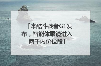 来酷斗战者G1发布，智能体眼镜进入两千内价位段