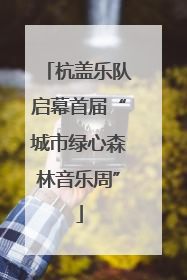 杭盖乐队启幕首届“城市绿心森林音乐周”