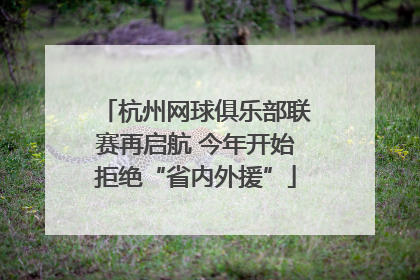杭州网球俱乐部联赛再启航 今年开始拒绝“省内外援”