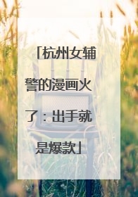 杭州女辅警的漫画火了：出手就是爆款
