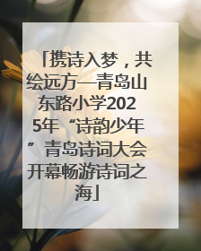 携诗入梦，共绘远方—青岛山东路小学2025年“诗韵少年”青岛诗词大会开幕畅游诗词之海