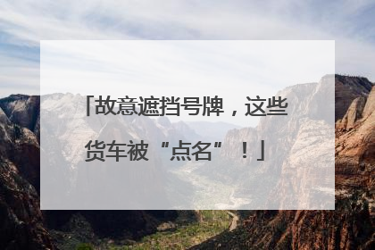故意遮挡号牌，这些货车被“点名”！
