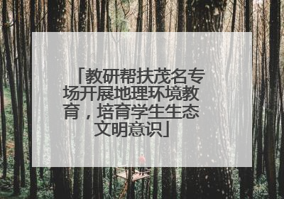 教研帮扶茂名专场开展地理环境教育，培育学生生态文明意识