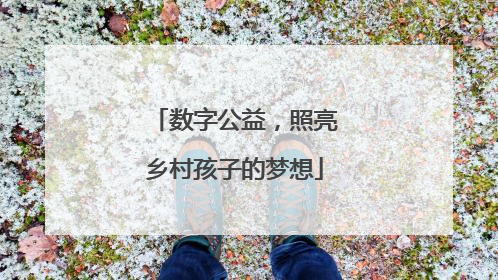 数字公益，照亮乡村孩子的梦想