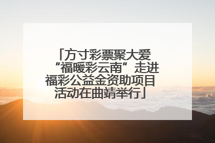 方寸彩票聚大爱 “福暖彩云南”走进福彩公益金资助项目活动在曲靖举行