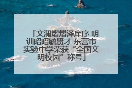 文澜熠熠泽庠序 明训昭昭毓贤才 东营市实验中学荣获“全国文明校园”称号