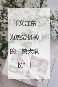 文江东：为热爱拼搏的“警犬队长”