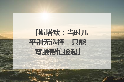 斯塔默：当时几乎别无选择，只能弯腰帮忙捡起