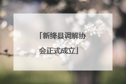 新绛县调解协会正式成立