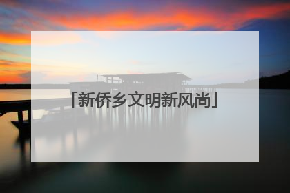 新侨乡文明新风尚