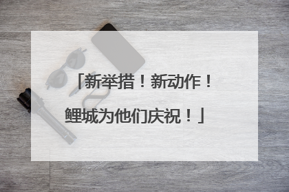 新举措！新动作！鲤城为他们庆祝！
