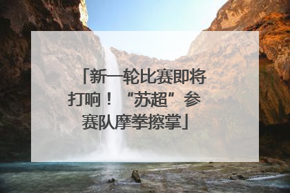 新一轮比赛即将打响！“苏超”参赛队摩拳擦掌