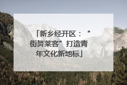 新乡经开区：“街舞莱客”打造青年文化新地标