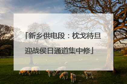 新乡供电段：枕戈待旦迎战侯日通道集中修