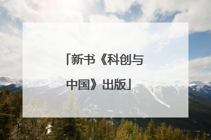 新书《科创与中国》出版