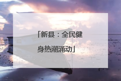 新县：全民健身热潮涌动
