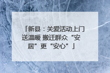 新县：关爱活动上门送温暖 搬迁群众“安居”更“安心”