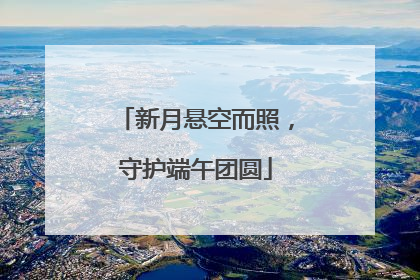 新月悬空而照，守护端午团圆