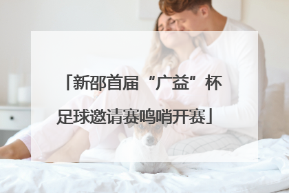 新邵首届“广益”杯足球邀请赛鸣哨开赛