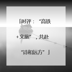 时评：“高铁+文旅”，共赴“诗和远方”