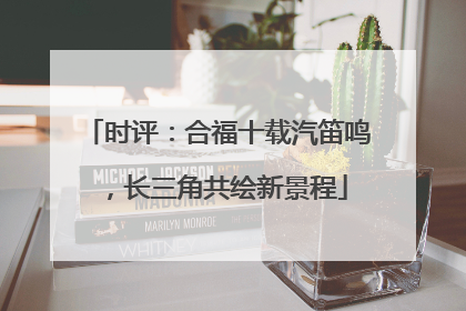 时评：合福十载汽笛鸣，长三角共绘新景程