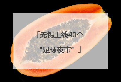 无锡上线40个“足球夜市”