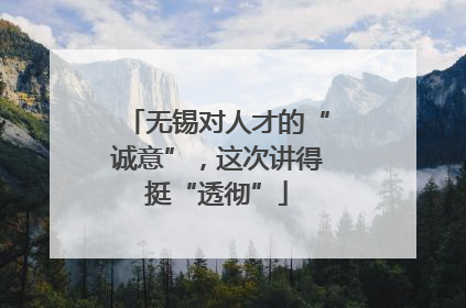 无锡对人才的“诚意”，这次讲得挺“透彻”