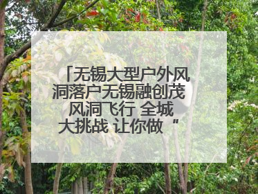 无锡大型户外风洞落户无锡融创茂 风洞飞行 全城大挑战 让你做“空中飞人”