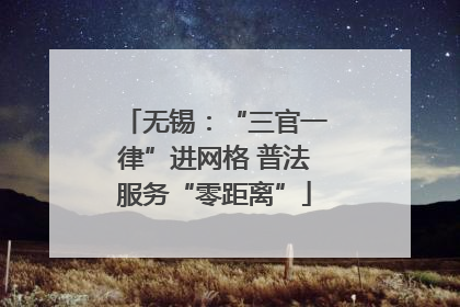 无锡：“三官一律”进网格 普法服务“零距离”