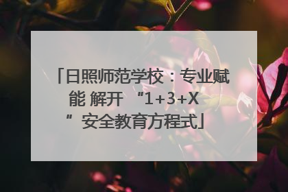 日照师范学校：专业赋能 解开 “1+3+X”安全教育方程式