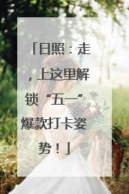 日照：走，上这里解锁“五一”爆款打卡姿势！