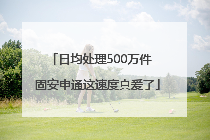 日均处理500万件 固安申通这速度真爱了
